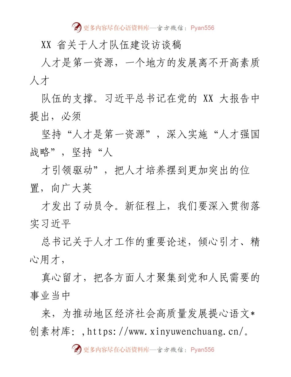 [发言] 人才队伍建设会议 - 人才是第一资源：推动地区高质量发展的关键.docx_第1页
