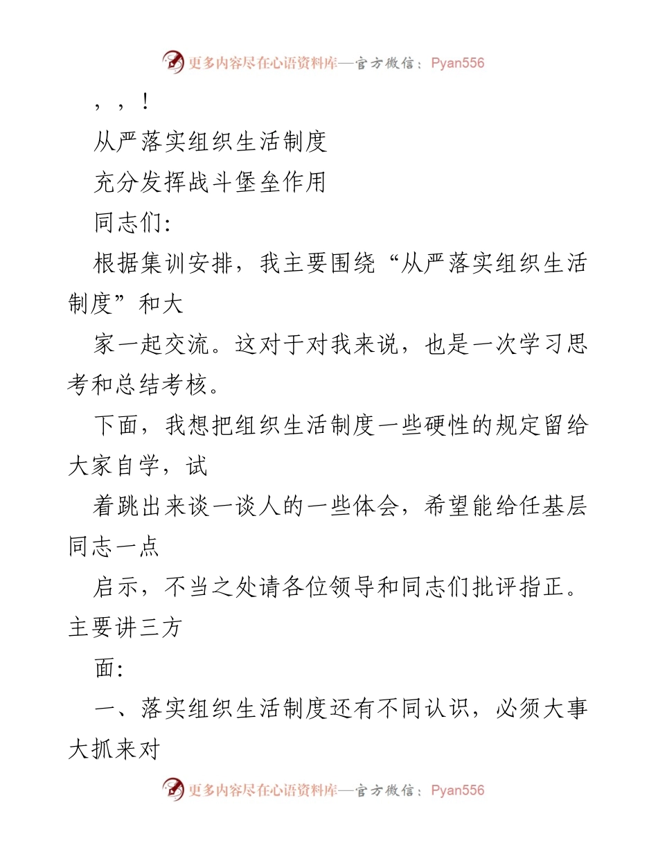 [发言] 从严落实组织生活制度的重要性与实践探讨.docx_第1页