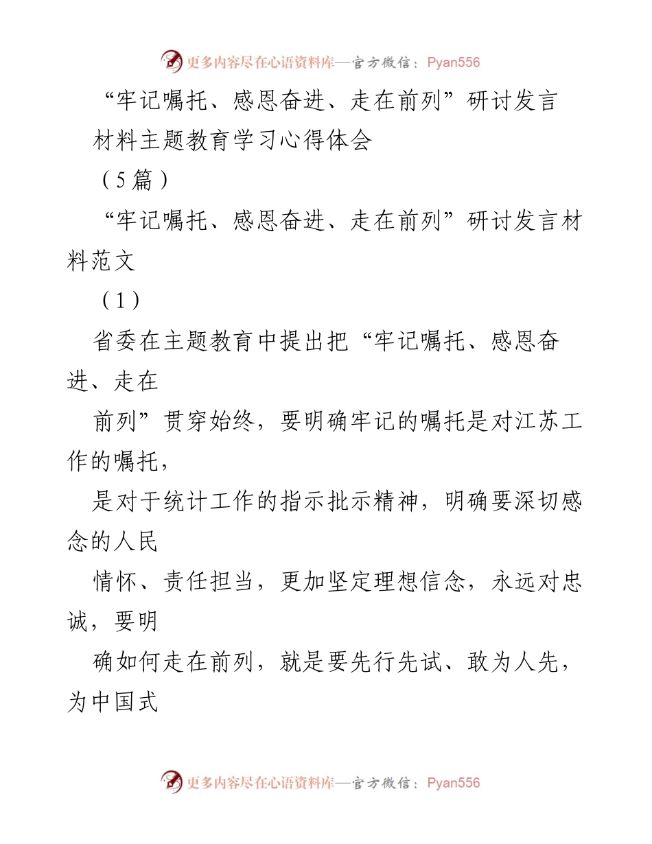 [发言] 主题教育研讨会 - “牢记嘱托、感恩奋进、走在前列”的学习与实践心得分享.docx_第1页