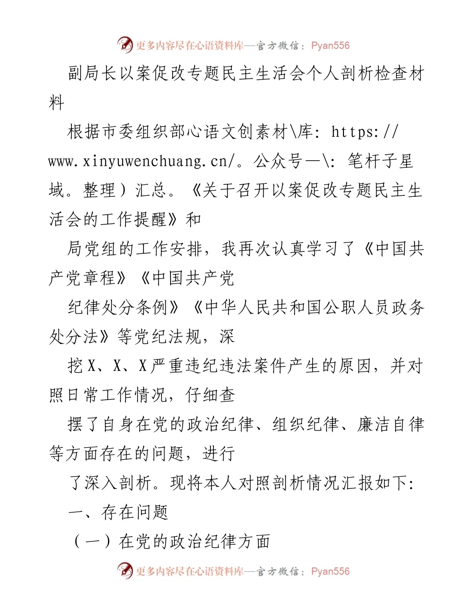 [发言] 以案促改专题民主生活会 - 剖析自我：提升政治纪律与廉洁自律意识.docx_第1页