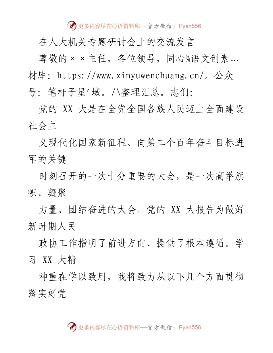 [发言] 人大机关专题研讨会 - 学习贯彻党的XX大精神，提升人民政协工作水平.docx_第1页
