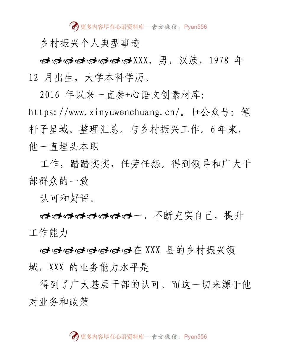 [发言] 乡村振兴表彰大会 - 乡村振兴工作中的典范：XXX的事迹与贡献.docx_第1页