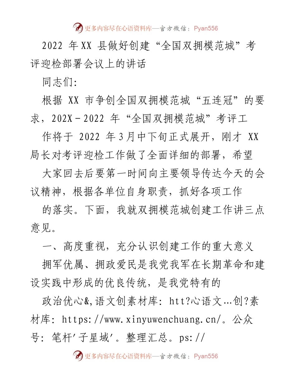 [发言] 会议 - 全国双拥模范城考评迎检工作重要性与准备措施.docx_第1页