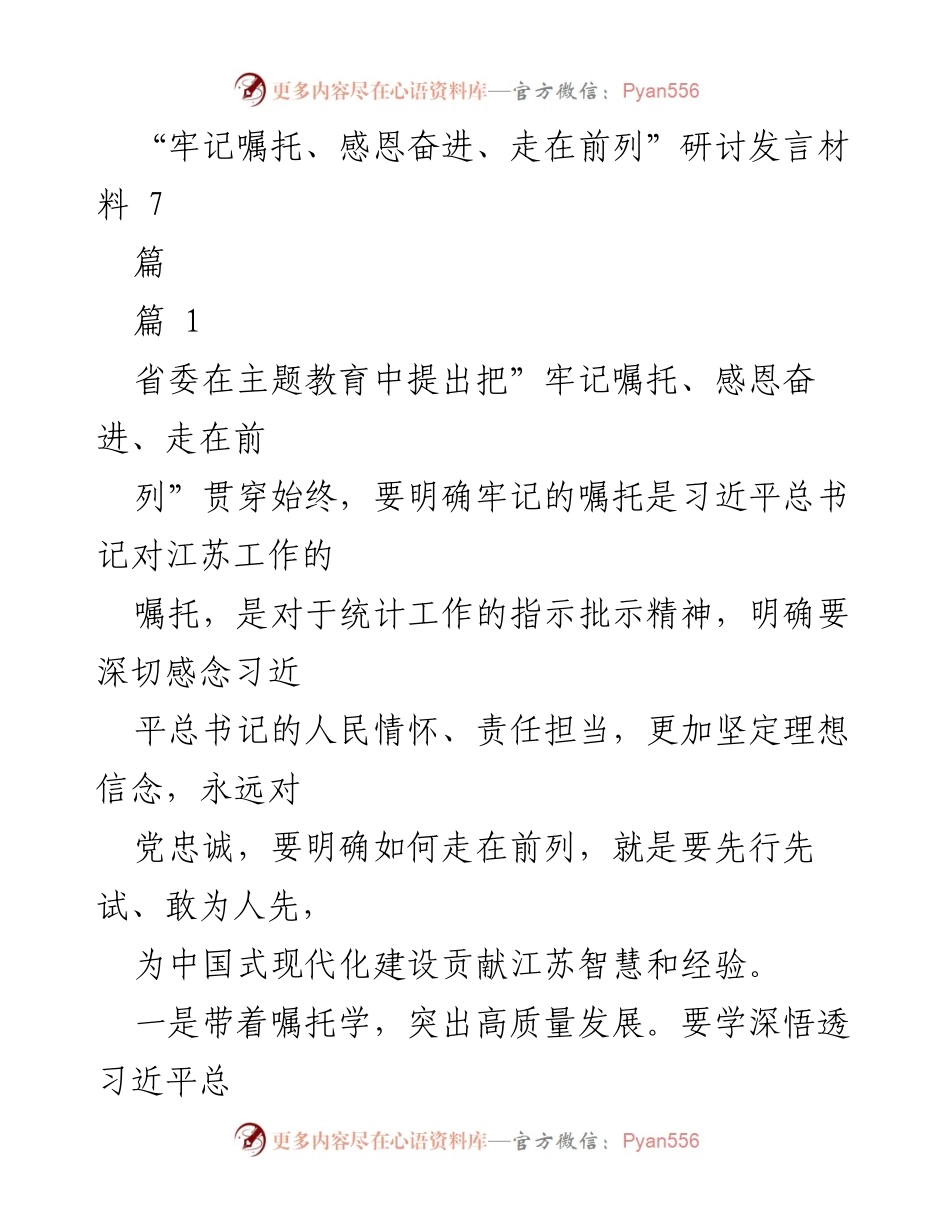 [发言] 主题教育研讨会 - “牢记嘱托、感恩奋进、走在前列”的实践与思考.docx_第1页