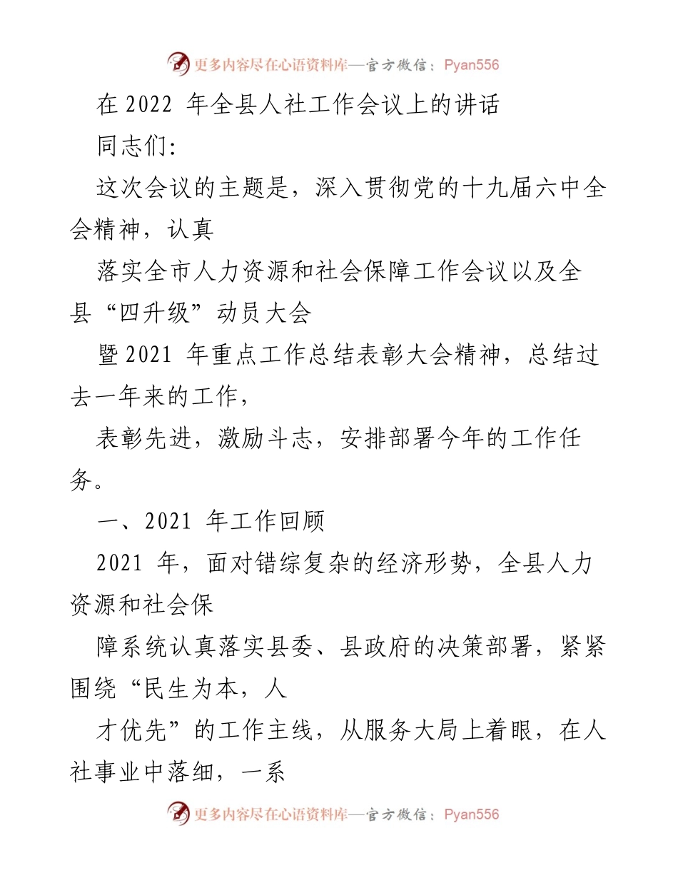 [发言] 人社工作会议 - 2022年全县人社工作总结与部署讲话.docx_第1页