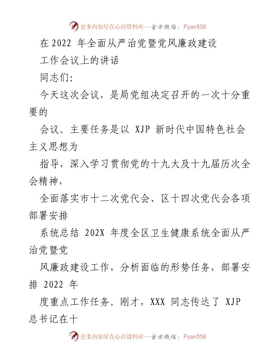 [发言] 会议 - 2022年全面从严治党暨党风廉政建设工作总结与部署.docx_第1页