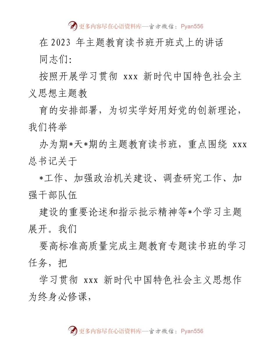 [发言] 主题教育读书班开班式 - 深入学习贯彻新时代中国特色社会主义思想的重要性.docx_第1页