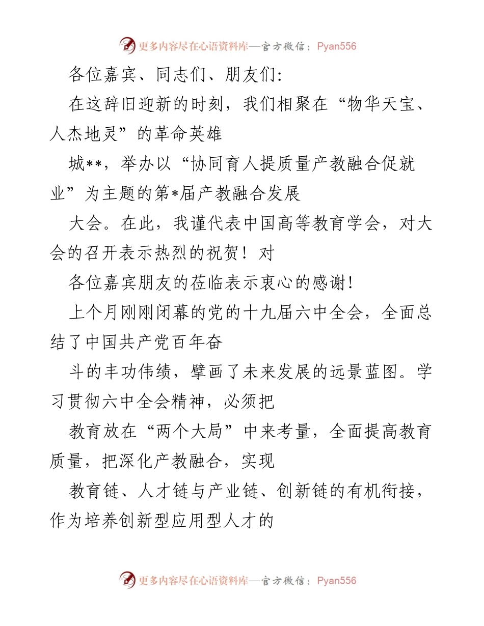 [发言] 产教融合发展大会 - 深化产教融合，提升人才培养质量.docx_第1页