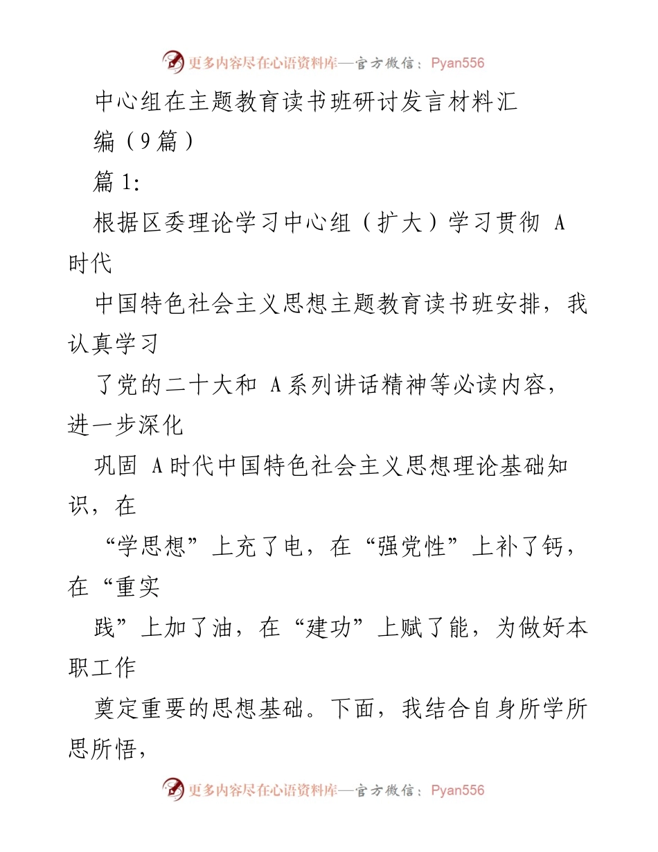 [发言] 主题教育读书班 - 深化学习 A时代中国特色社会主义思想的实践与思考.docx_第1页
