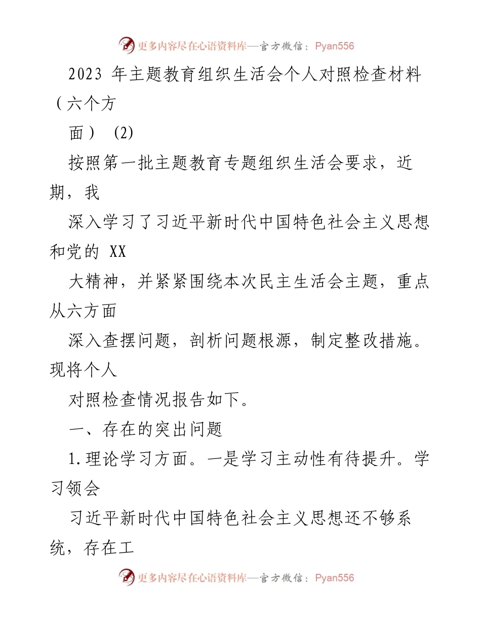 [发言] 主题教育组织生活会 - 2023年主题教育个人对照检查报告_1.docx_第1页