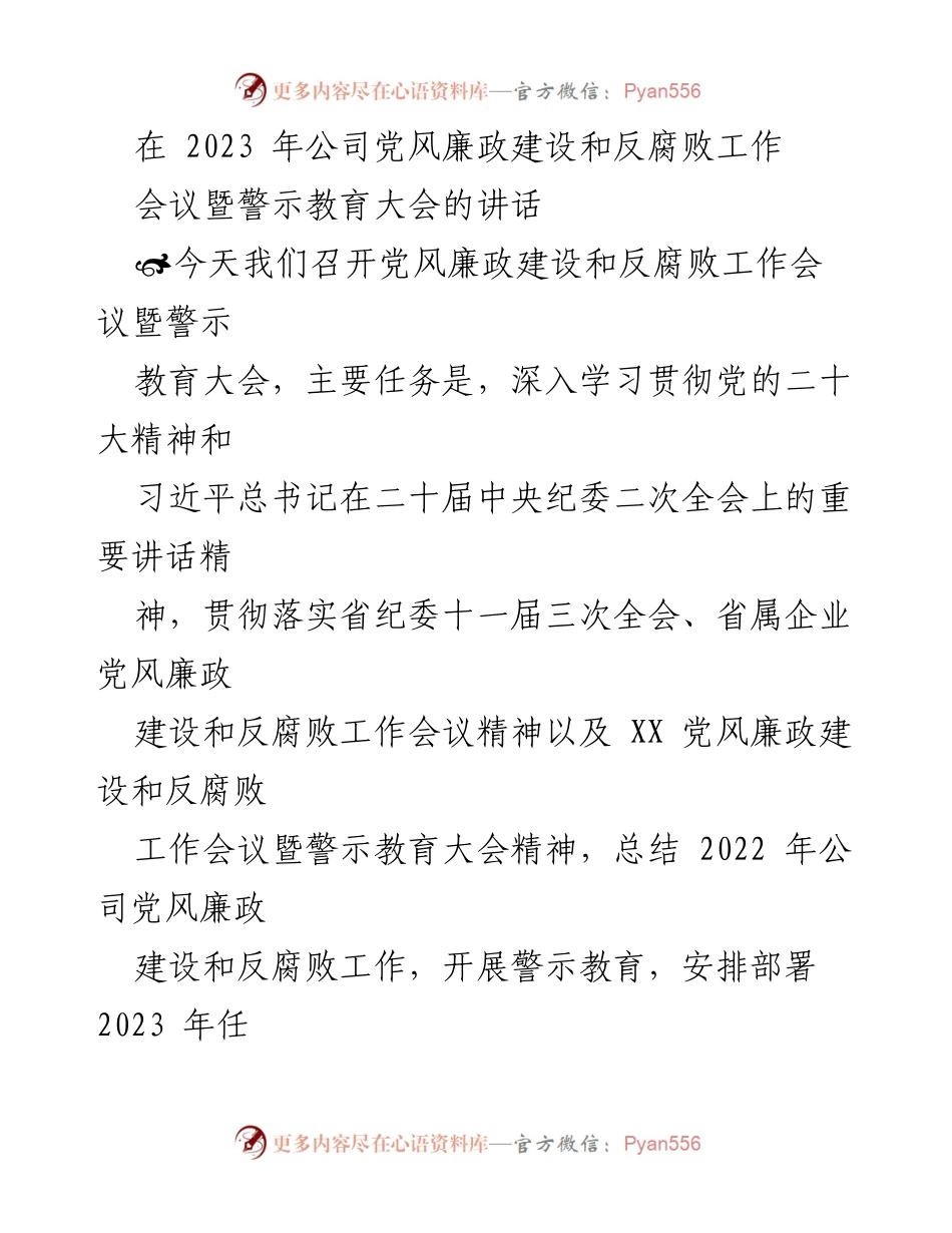 [发言] 会议 - 2023年公司党风廉政建设与反腐败工作会议讲话.docx_第1页
