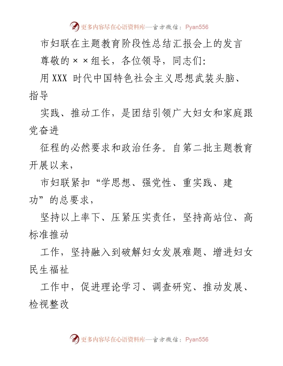 [发言] 主题教育阶段性总结汇报会 - 市妇联主题教育工作阶段性总结发言.docx_第1页