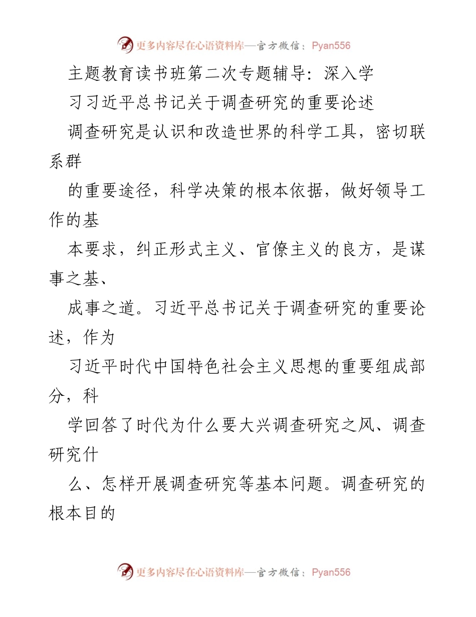 [发言] 主题教育读书班 - 深入学习习近平总书记关于调查研究的重要论述.docx_第1页