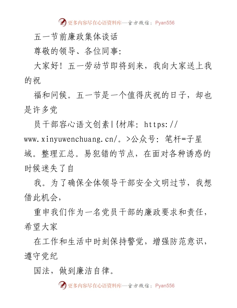 [发言] 五一节前廉政集体谈话 - 强化廉政意识，确保节日清廉过节.docx_第1页