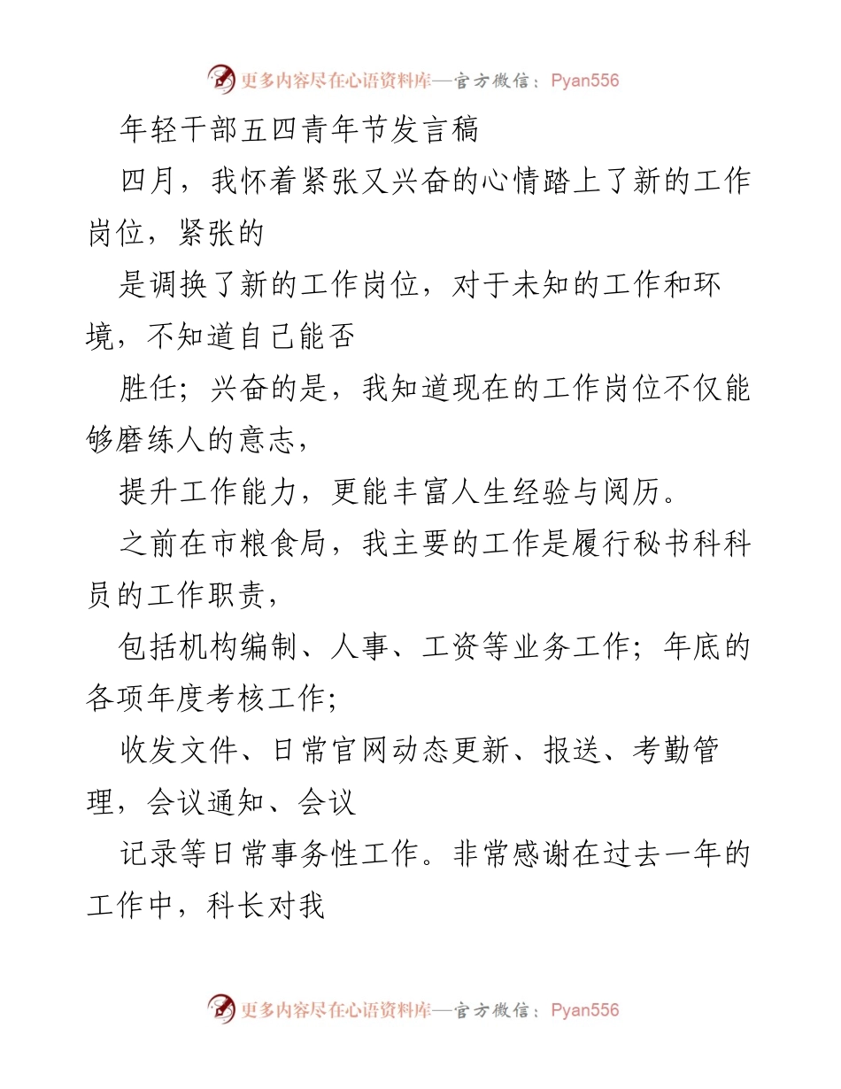 [发言] 五四青年节 - 年轻干部在新岗位的成长与挑战.docx_第1页