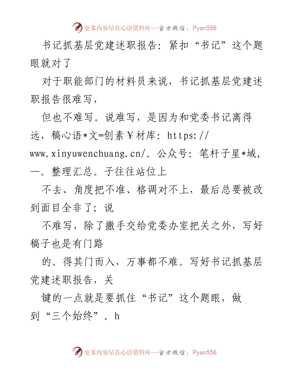[发言] 书记抓基层党建述职评议 - 如何撰写高质量的书记抓基层党建述职报告.docx_第1页