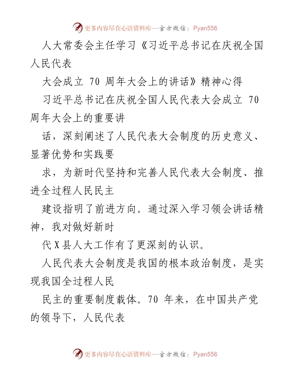 [发言] 人大常委会学习会 - 深入学习习近平总书记关于人民代表大会制度的重要讲话精神.docx_第1页