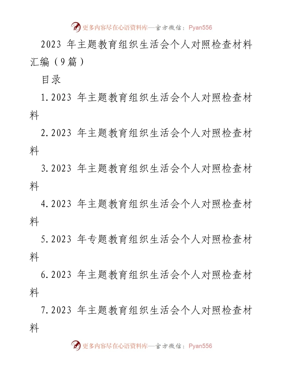 [发言] 主题教育组织生活会 - 2023年主题教育个人对照检查与反思_1.docx_第1页