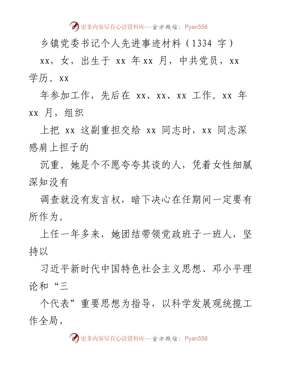 [发言] 乡镇党委会议 - 乡镇党委书记先进事迹分享.docx_第1页