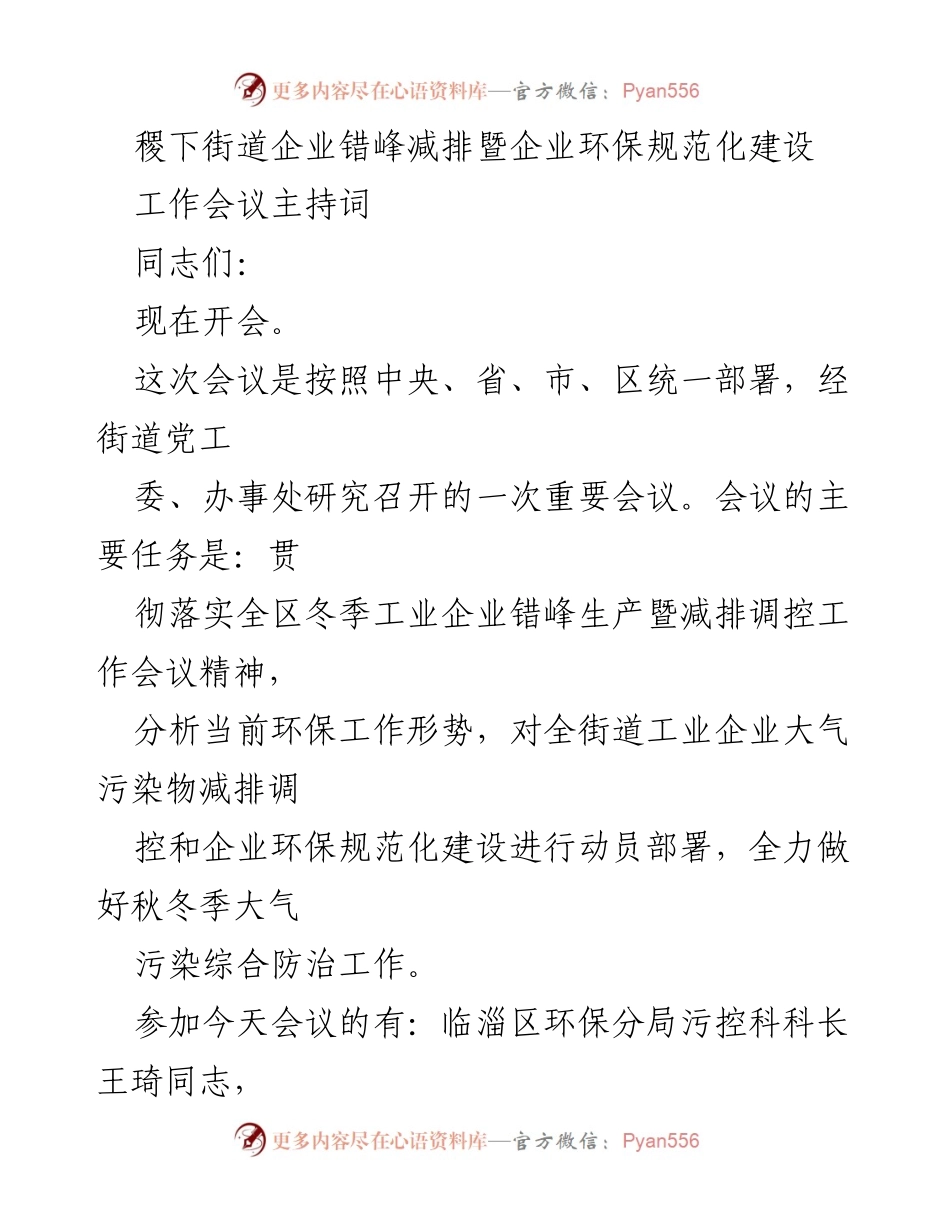 [发言] 企业环保工作会议 - 稷下街道企业错峰减排与环保规范化工作部署会议主持词.docx_第1页
