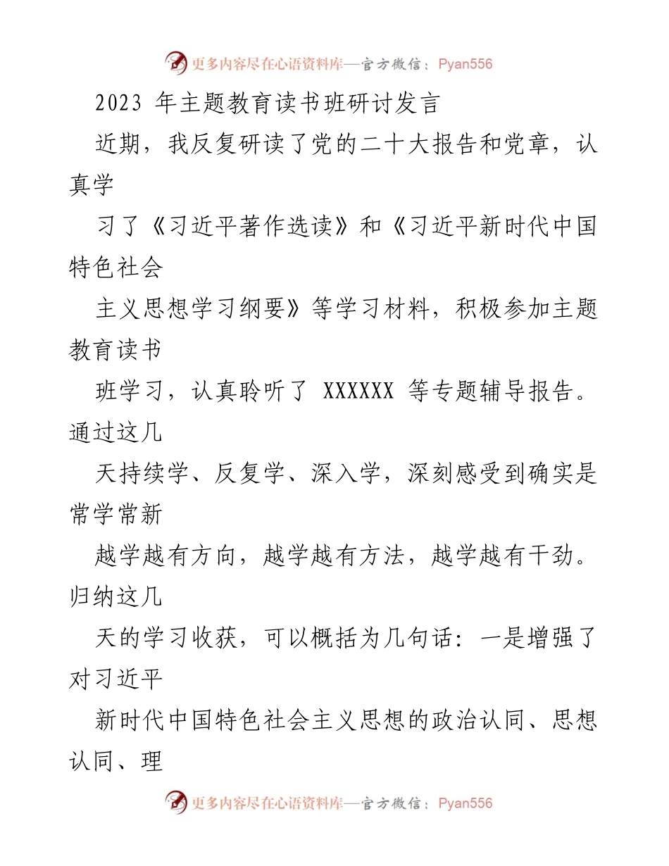 [发言] 主题教育读书班 - 深化习近平新时代中国特色社会主义思想的学习与实践.docx_第1页