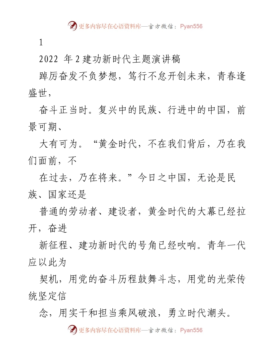 [发言] 主题演讲 - 奋斗正当时：新时代青年的使命与担当.docx_第1页