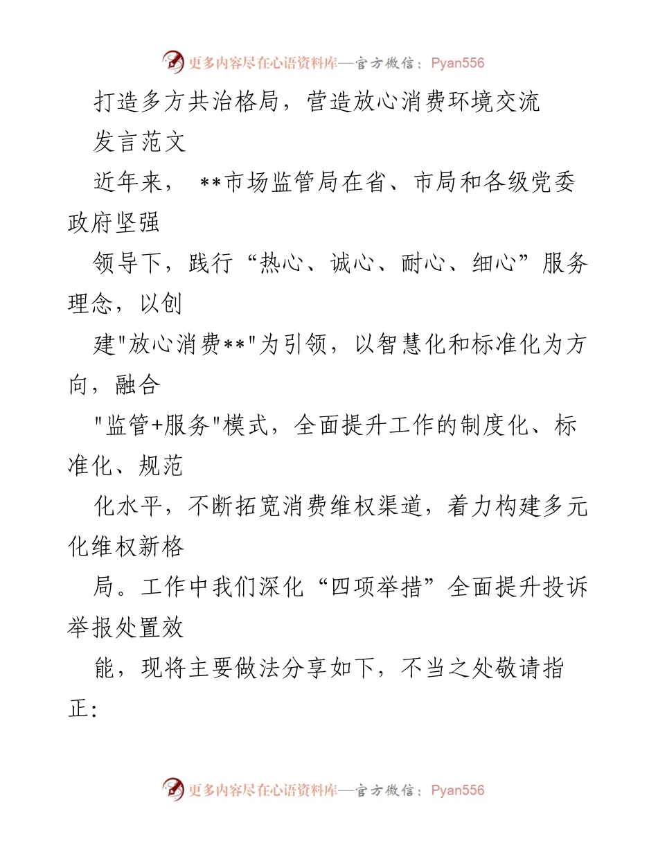 [发言] 交流会 - 打造多方共治格局，提升放心消费环境.docx_第1页