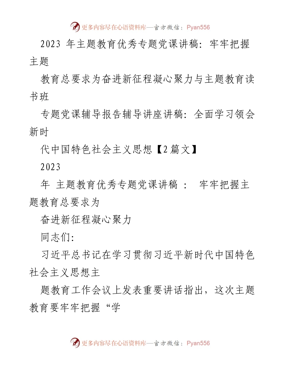 [发言] 主题教育读书班 - 牢牢把握主题教育总要求，为奋进新征程凝心聚力.docx_第1页