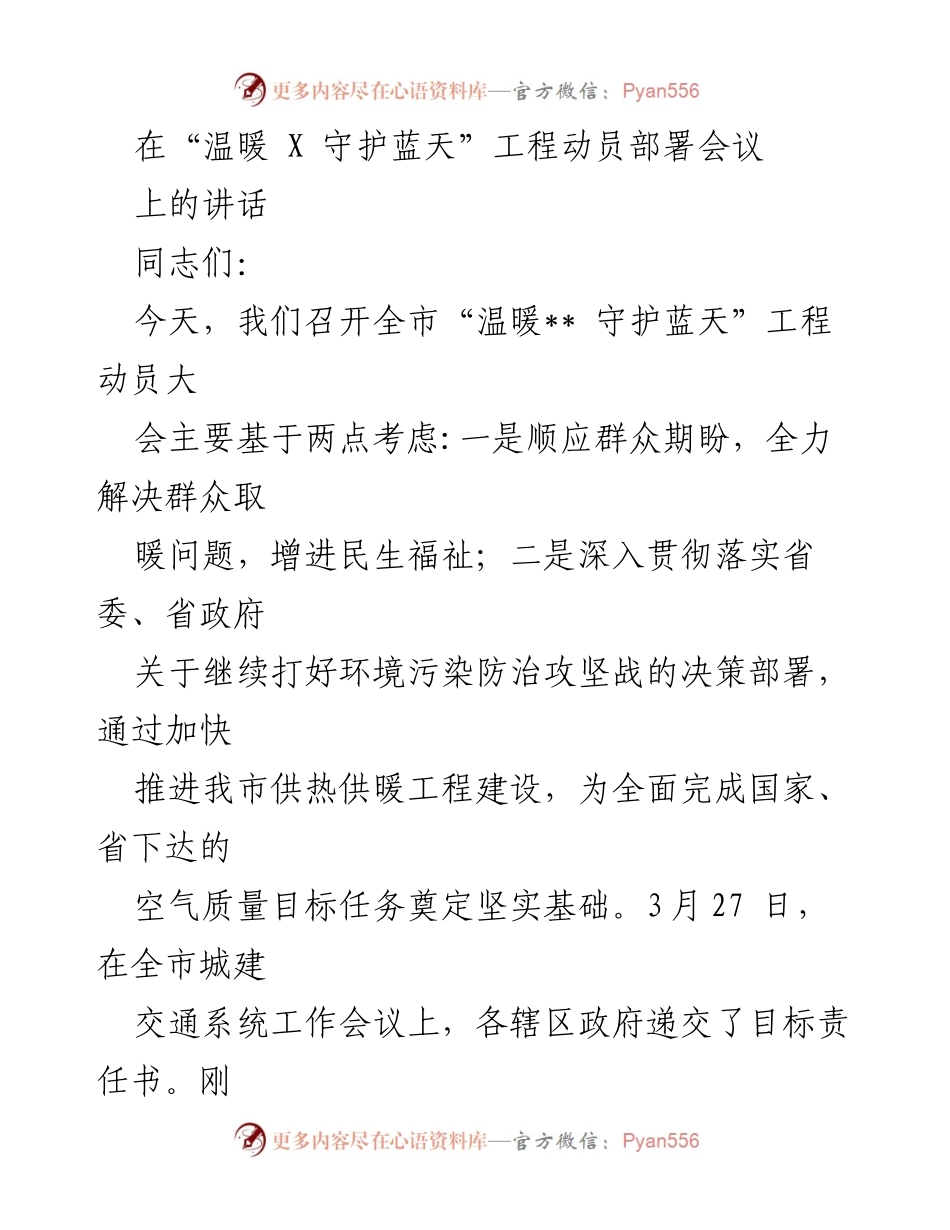 [发言] 会议 - “温暖__ 守护蓝天”工程动员部署会议讲话.docx_第1页