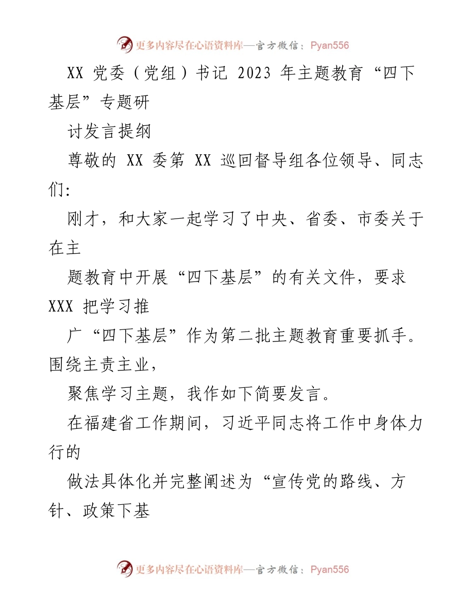 [发言] 主题教育研讨会 - 深入学习“四下基层”精神，践行以人民为中心的发展思想_1.docx_第1页