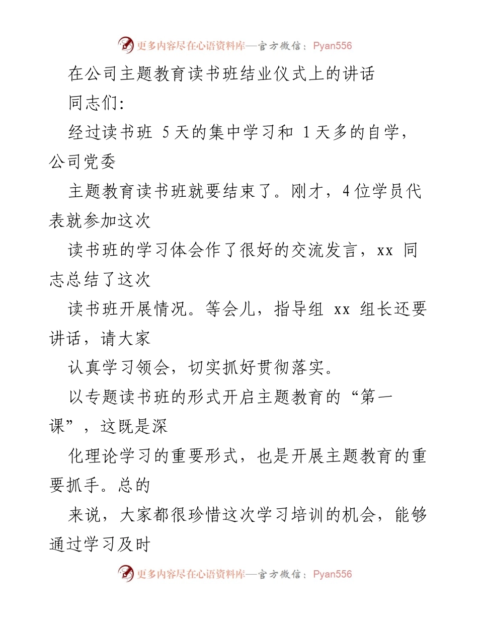 [发言] 主题教育读书班结业仪式 - 深化理论学习，推动主题教育落实.docx_第1页