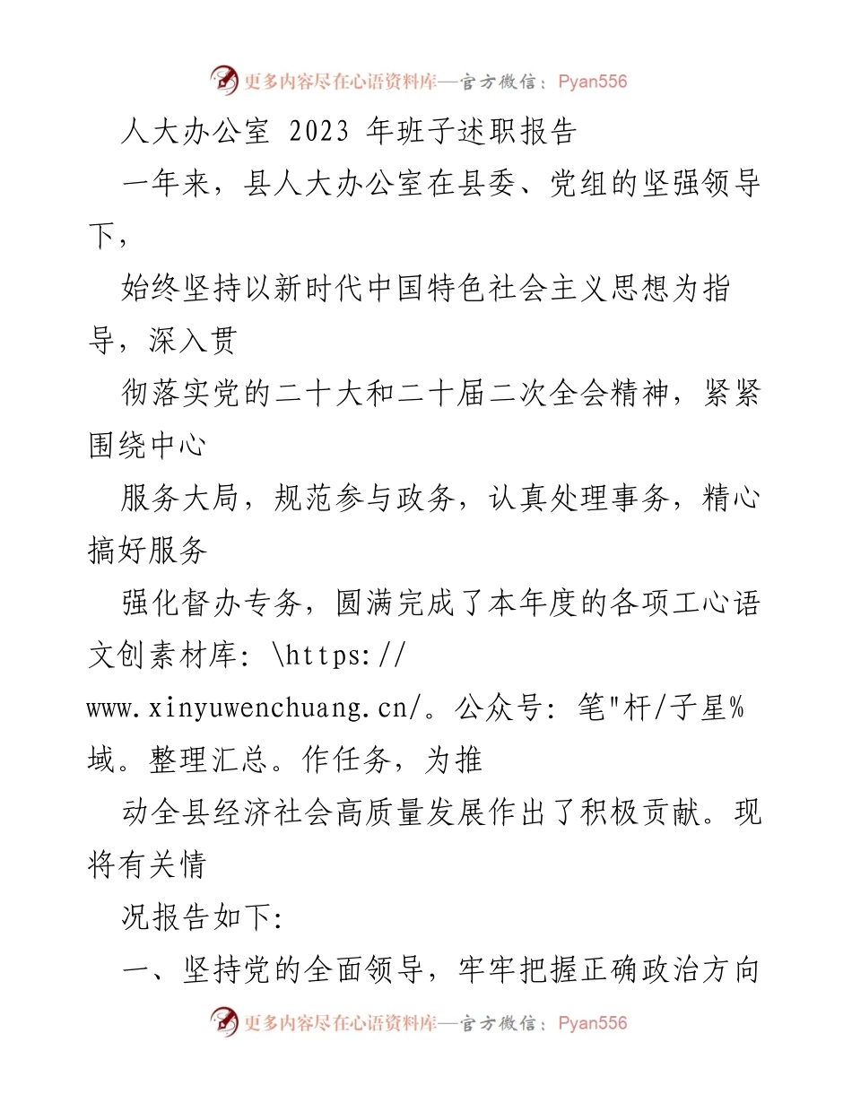 [发言] 人大办公室述职会议 - 2023年人大办公室班子述职报告总结.docx_第1页