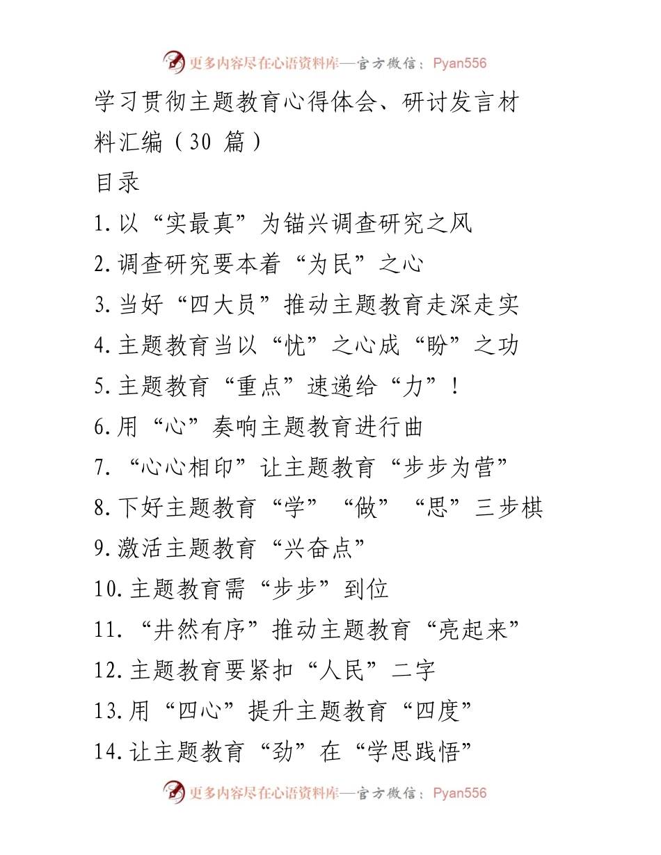[发言] 主题教育研讨会 - 深化主题教育：以“实最真”为导向的调查研究心得体会.docx_第1页