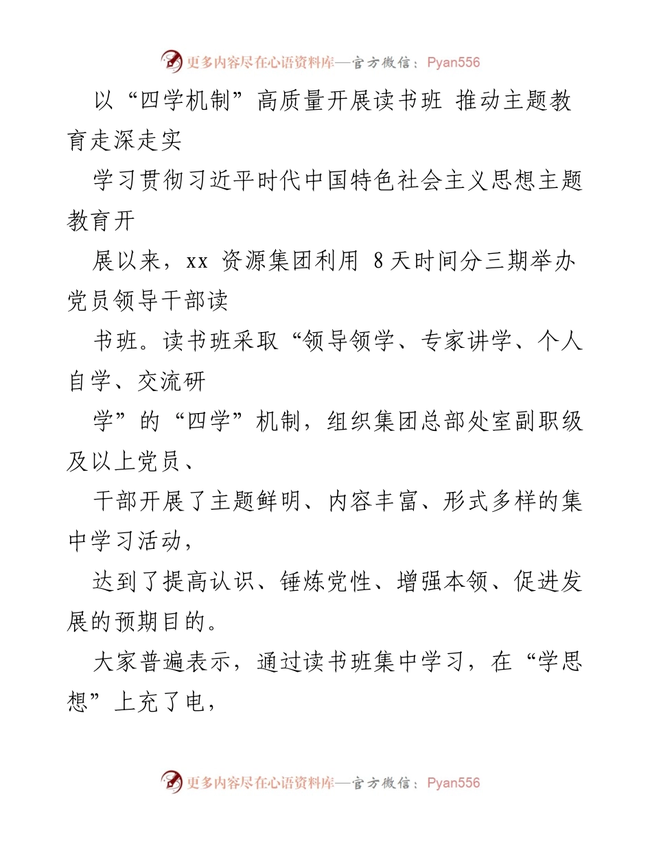 [发言] 主题教育读书班 - 以“四学机制”推动主题教育深入开展.docx_第1页