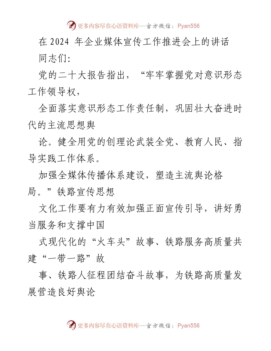 [发言] 企业媒体宣传工作推进会 - 加强铁路企业媒体宣传，服务时代使命.docx_第1页