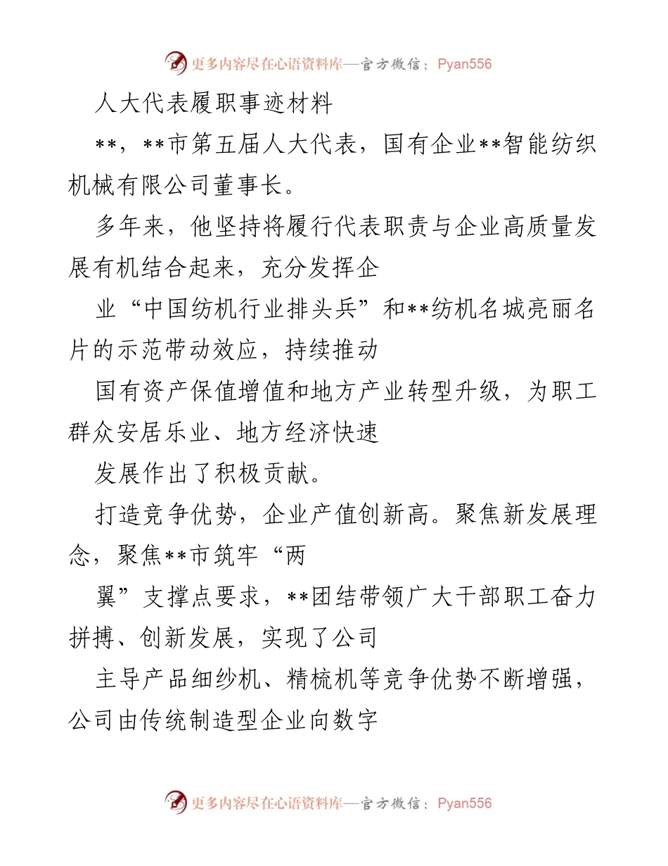 [发言] 人大代表履职事迹分享 - 人大代表的履职担当与企业发展贡献.docx_第1页