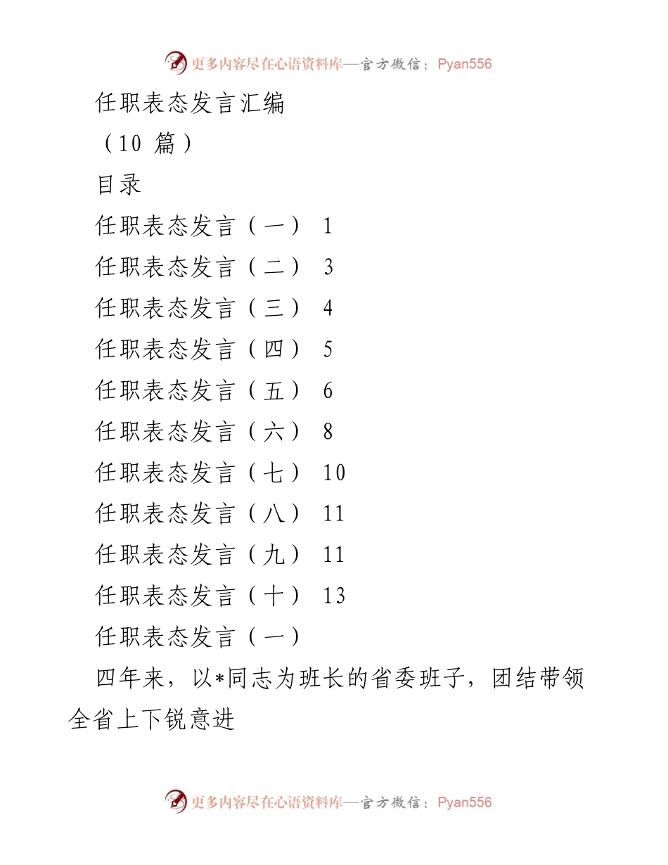 [发言] 任职表态 - 新任省委书记的使命与担当.docx_第1页