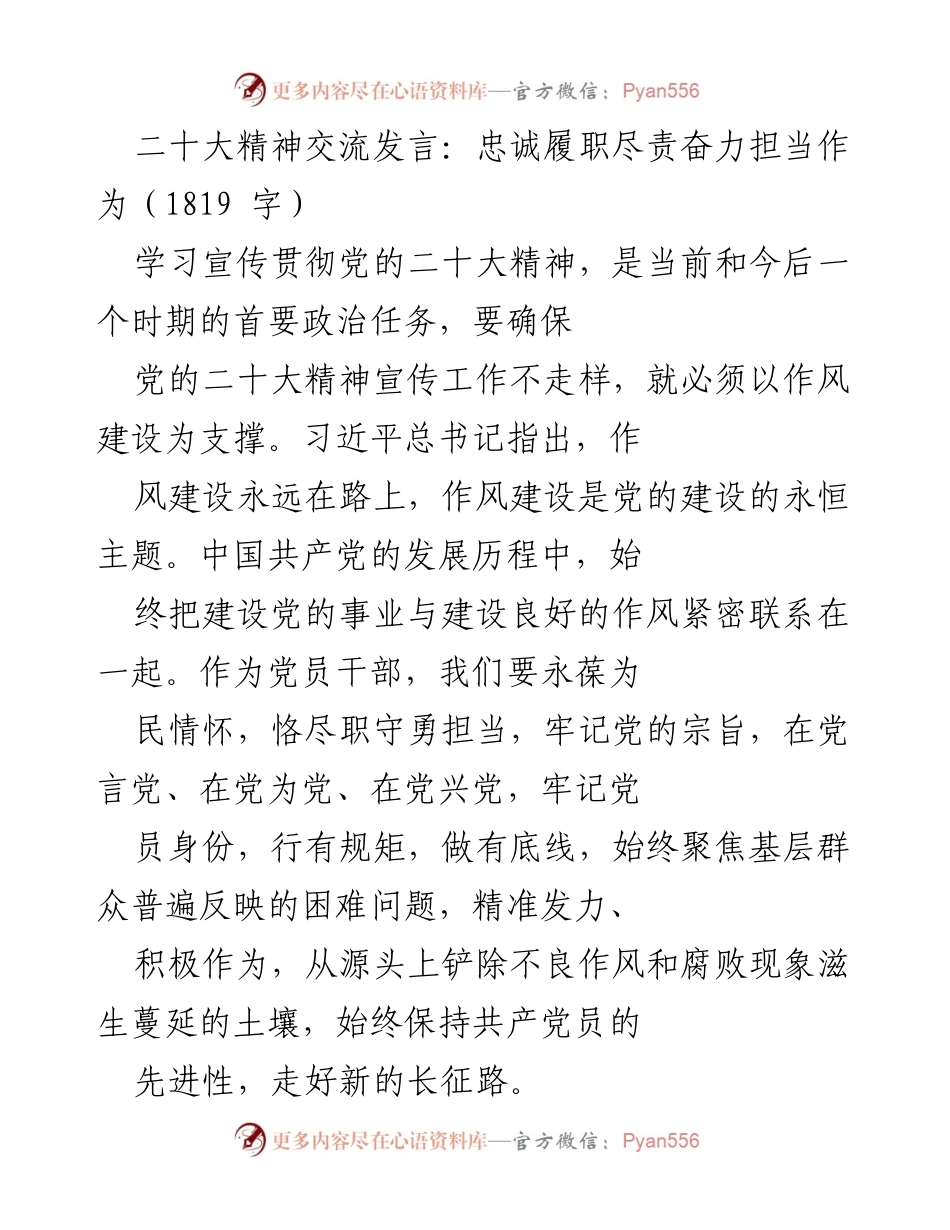 [发言] 二十大精神学习交流 - 忠诚履职，奋力担当：深入学习贯彻党的二十大精神.docx_第1页
