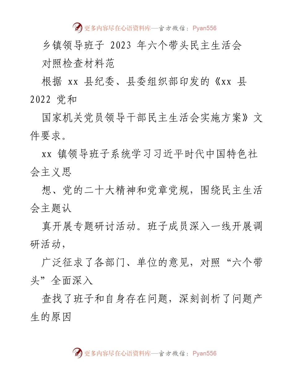 [发言] 乡镇领导班子民主生活会 - 2023年乡镇领导班子民主生活会对照检查材料总结_1.docx_第1页