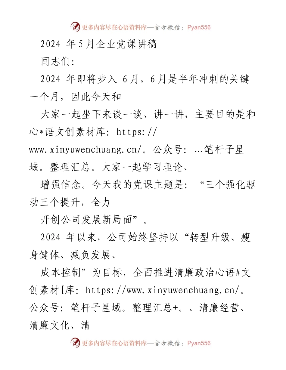 [发言] 企业党课 - “三个强化驱动三个提升，全力开创公司发展新局面”.docx_第1页