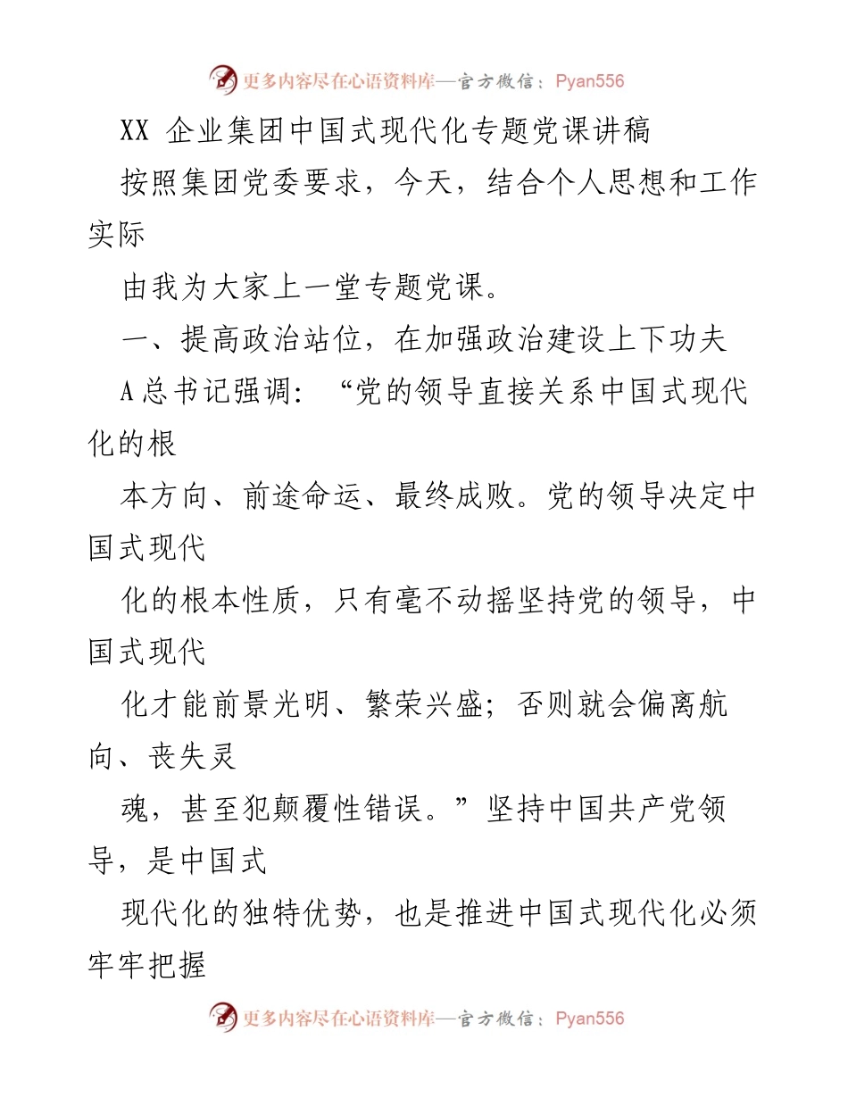[发言] 企业党课 - 深化政治建设，推动中国式现代化.docx_第1页