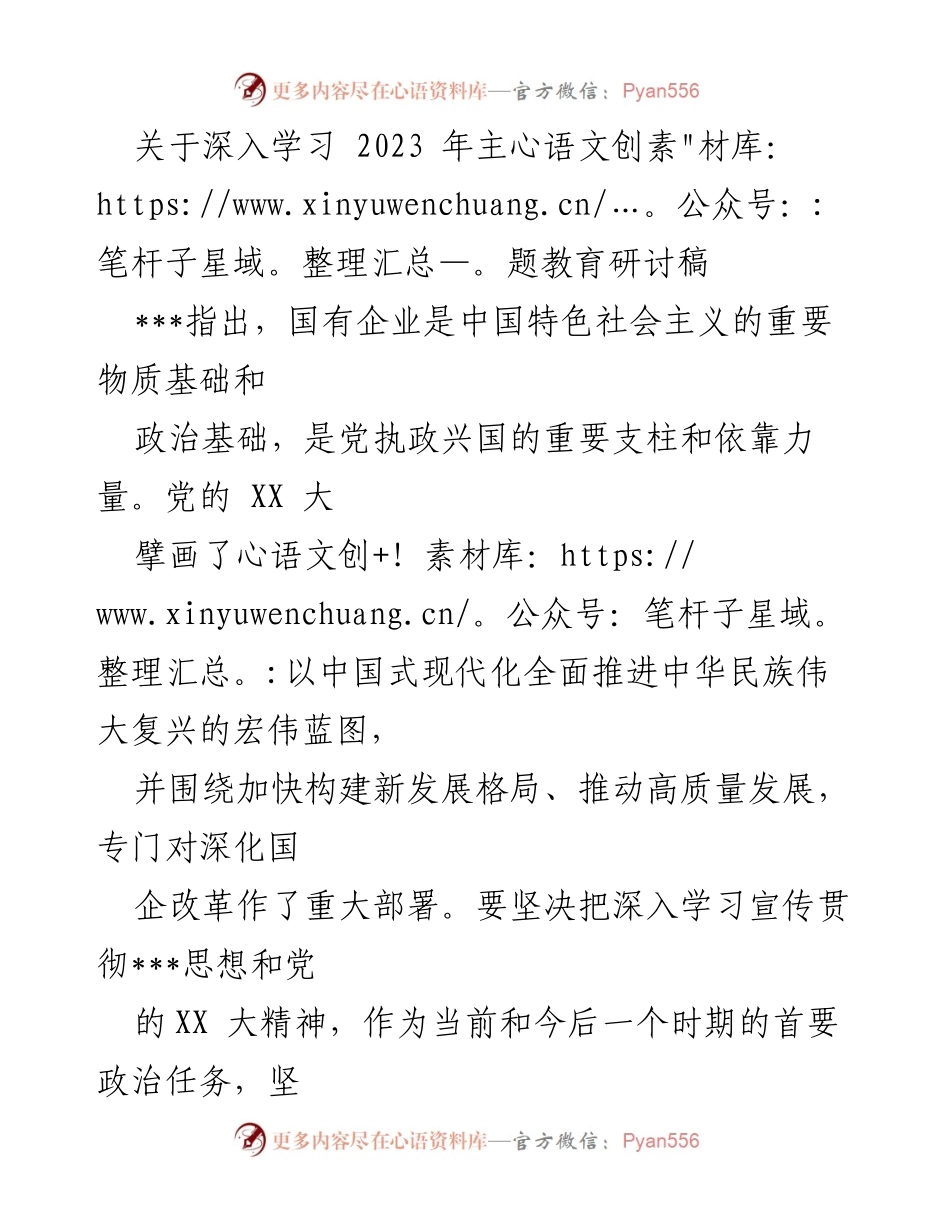 [发言] 主题教育研讨会 - 深入学习贯彻党的XX大精神，推动国有企业高质量发展.docx_第1页