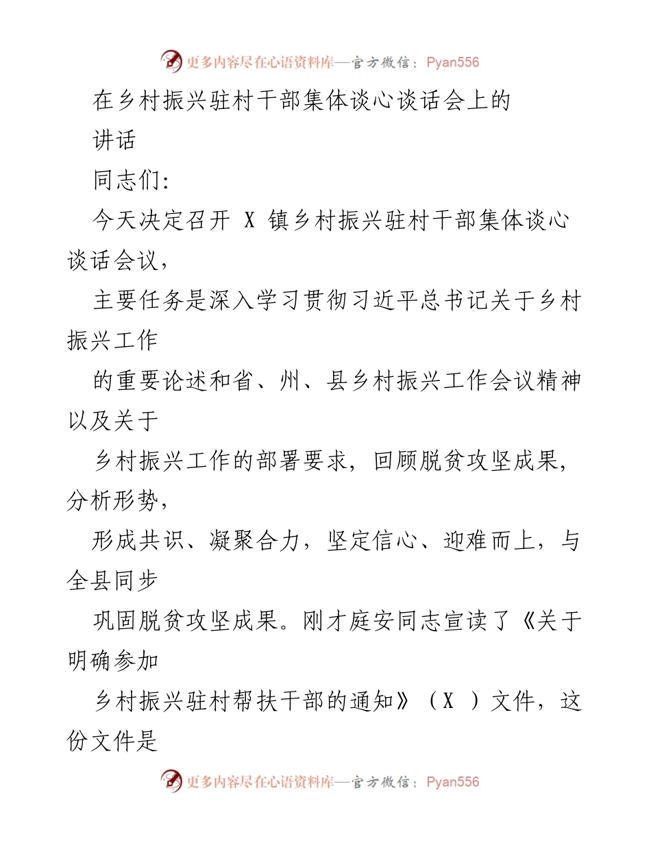 [发言] 乡村振兴驻村干部集体谈心谈话会 - 深化乡村振兴：回顾成效与未来展望.docx_第1页