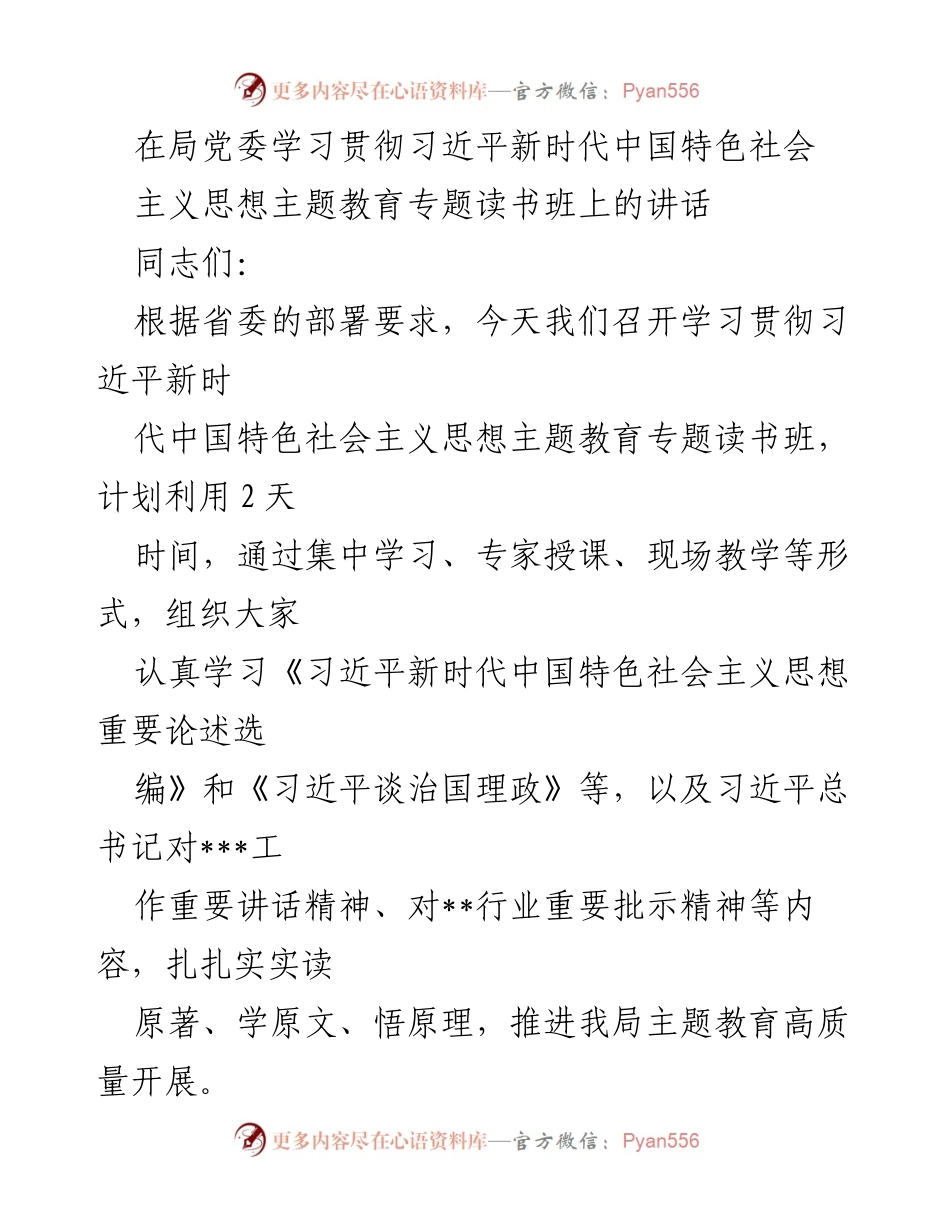 [发言] 主题教育读书班 - 深入学习贯彻习近平新时代中国特色社会主义思想的重要性_2.docx_第1页