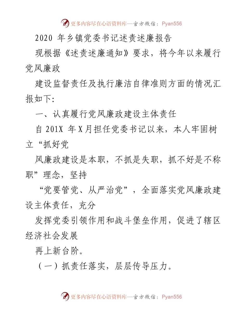 [发言] 乡镇党委书记述责述廉 - 2020年乡镇党委书记党风廉政建设述责述廉报告.docx_第1页
