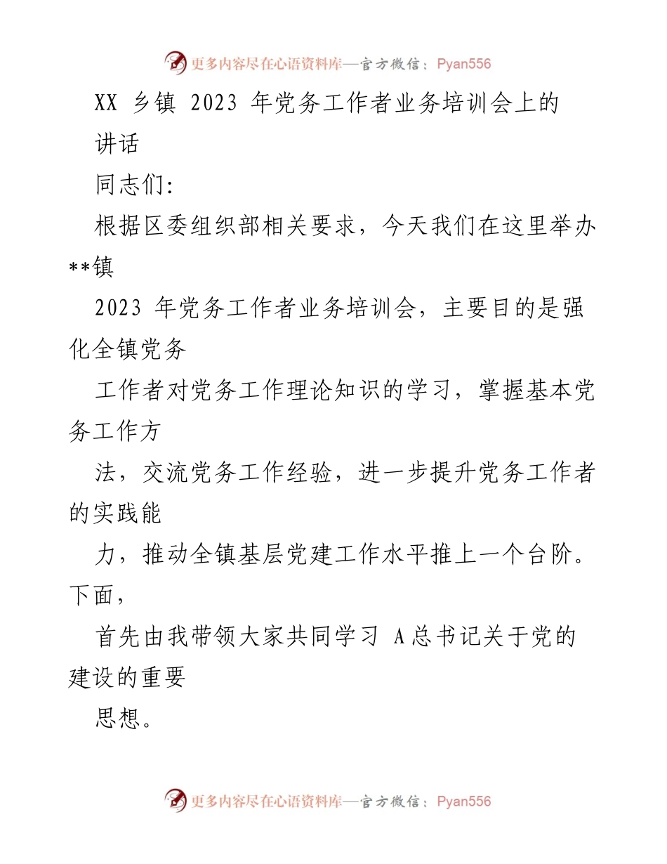 [发言] 乡镇党务工作者培训会 - 强化党务工作者能力，推动基层党建新发展.docx_第1页
