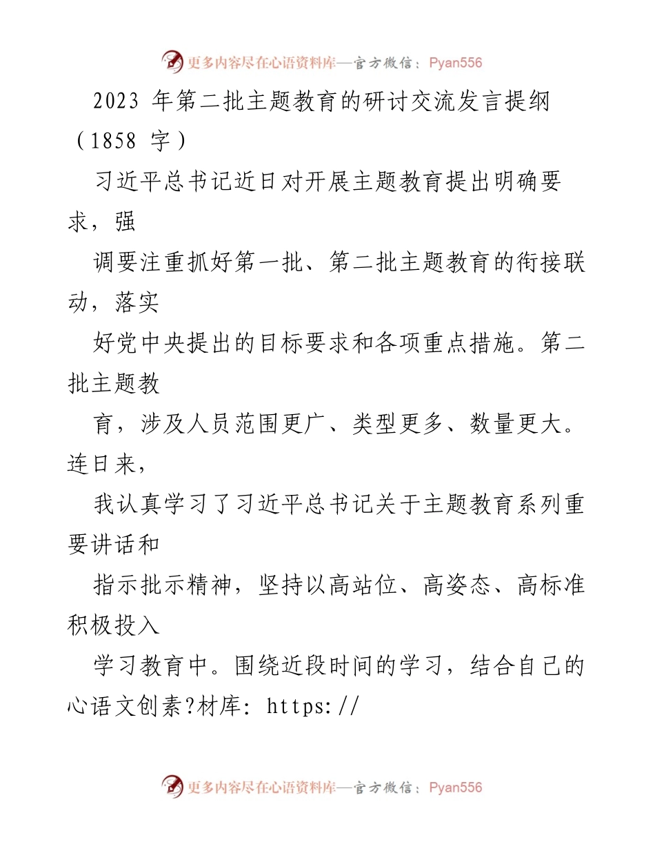 [发言] 主题教育研讨会 - 深入学习与调研：推动第二批主题教育有效开展.docx_第1页