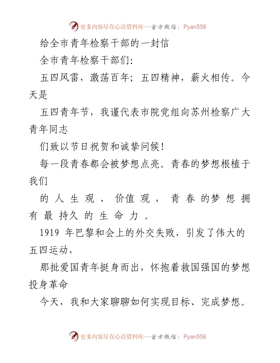 [发言] 五四青年节 - 青春与梦想：致全市青年检察干部的信.docx_第1页