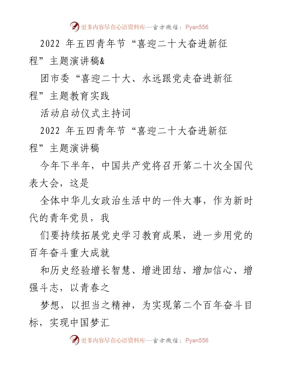 [发言] 五四青年节活动 - 不忘初心跟党走勇毅前行开新局.docx_第1页