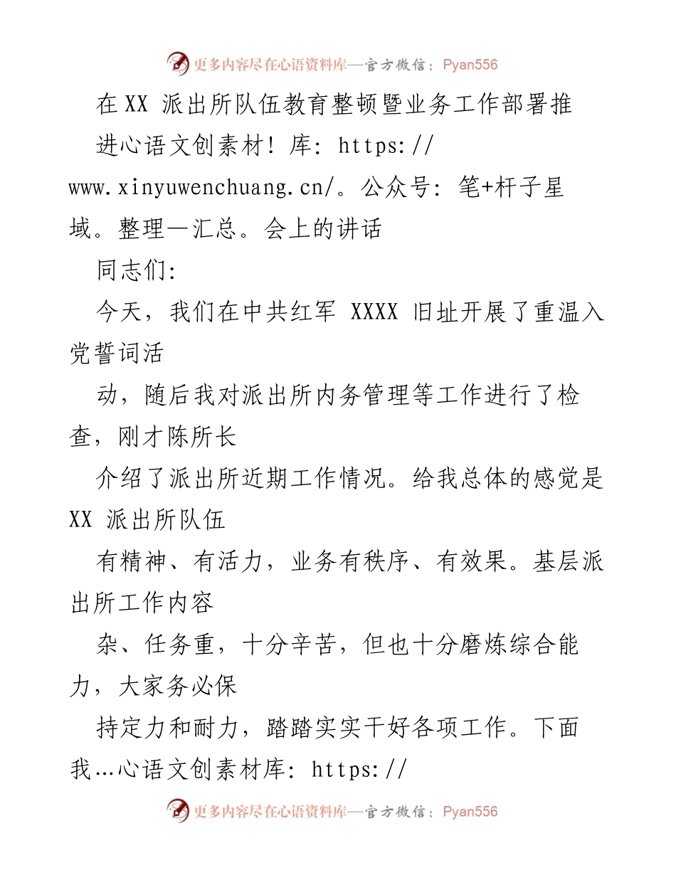 [发言] 会议 - XX派出所队伍教育整顿与业务工作推进讲话.docx_第1页